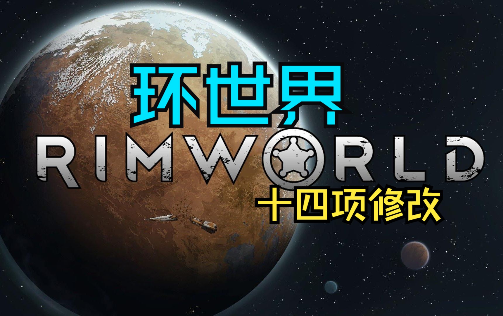 环世界(RimWorld)修改器支持十四项修改功能+附资源获取环世界