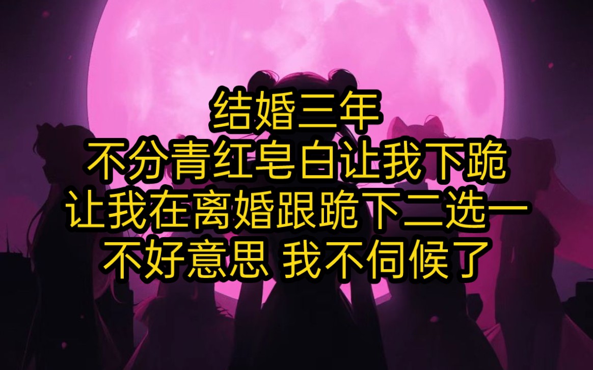 『山新离婚』我和他结婚三年,他却不分青红皂白让我下跪,事实证明