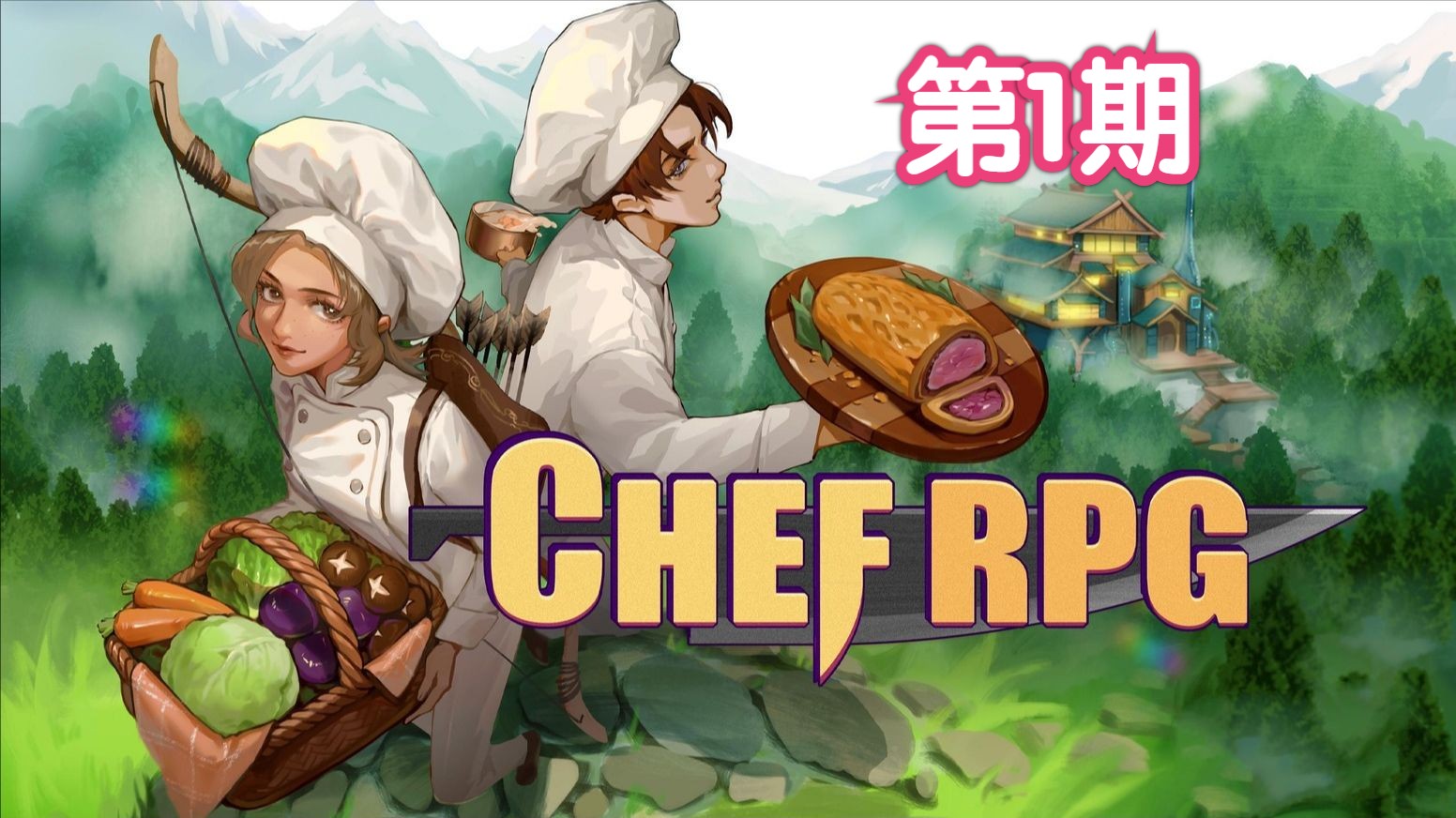 【Chef RPG】像素风厨师模拟器丨远离城市喧嚣来到新的小镇开始经营餐厅游戏推荐