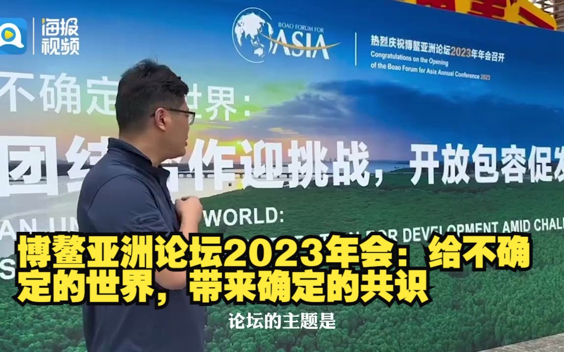 海报直击丨博鳌亚洲论坛2023年会:给不确定的世界,带来确定的共识哔哩哔哩bilibili