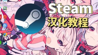 steam<em class="keyword">游戏</em>安装<em class="keyword">汉化</em>补丁<em class="keyword">教程</em>