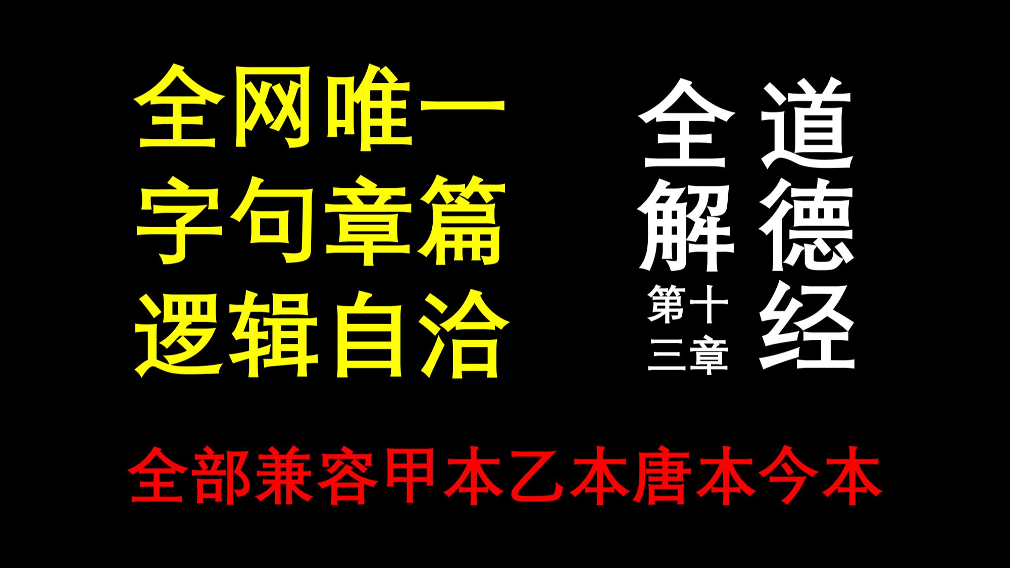 [图]道德经全解.13（全网唯一字句章篇逻辑自洽，甲本乙本唐本今本全部兼容）