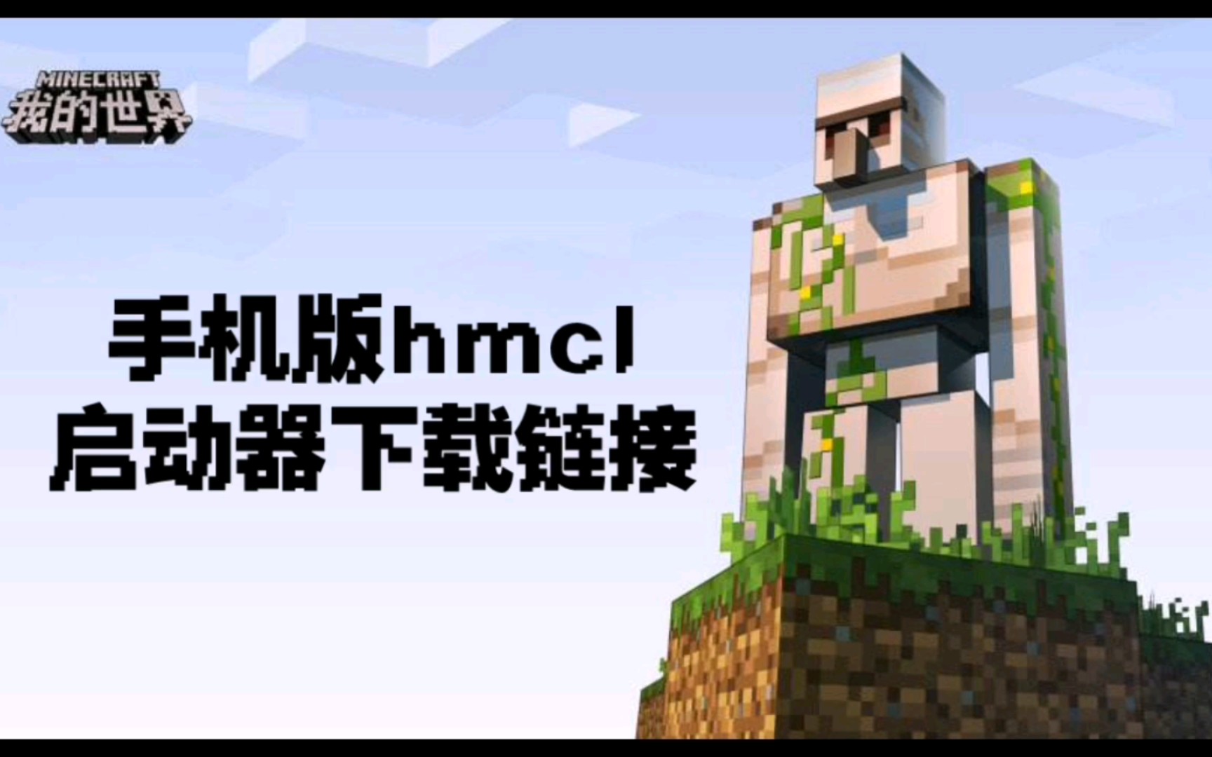 [图]手机版hmcl启动器下载