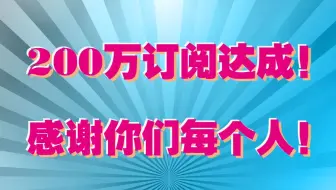 200万订阅成就达成！感谢你们每个人，MUA！