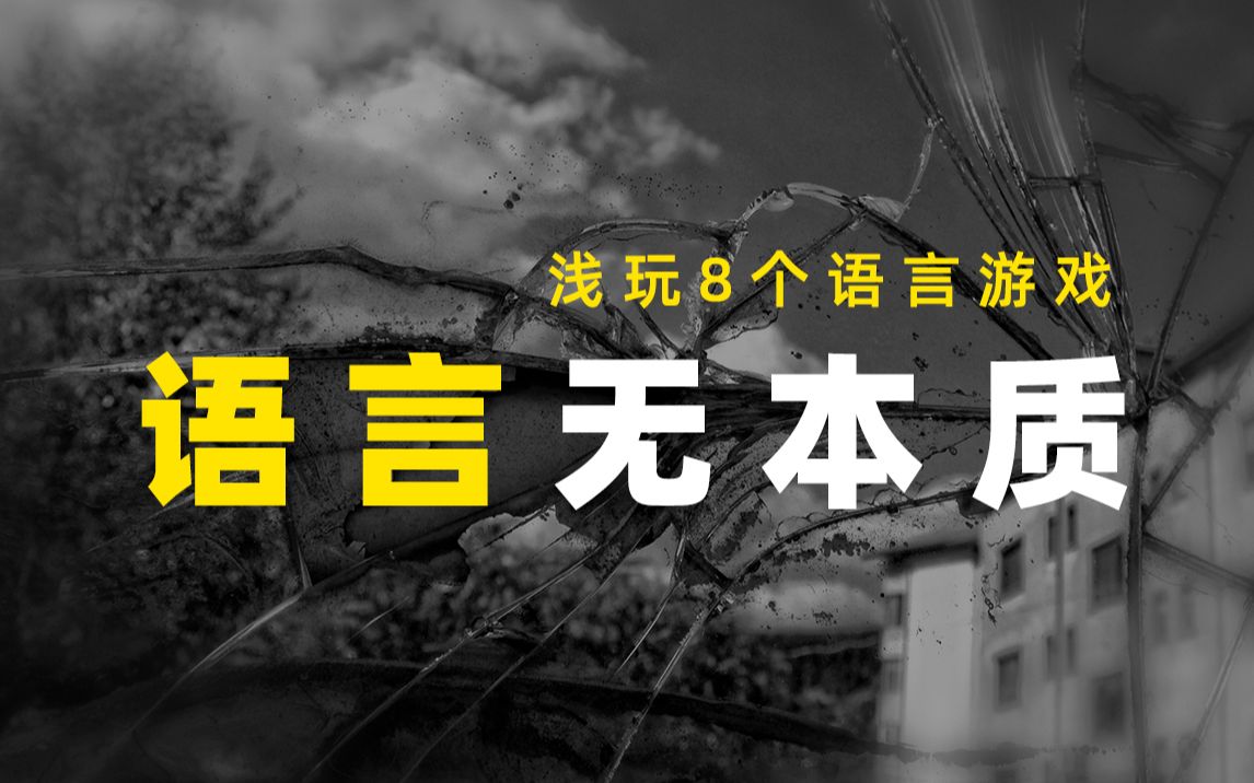 8个语言游戏,破除对语言本质的执念【重新认识语言,从忘记开始】哔哩哔哩bilibili