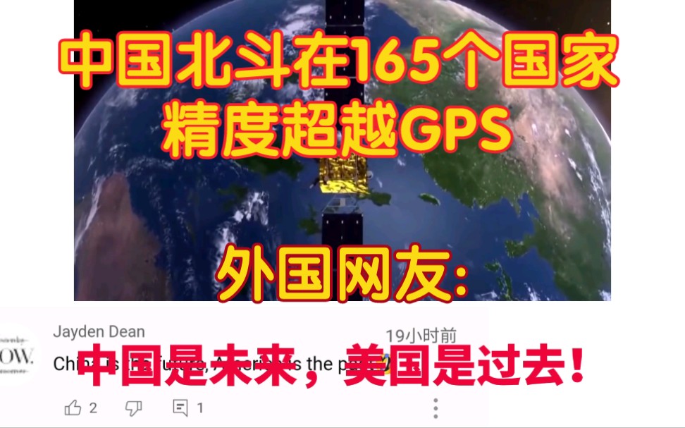 [图]中国北斗在165个国家精度超越GPS，外国网友:中国是未来，美国是过去！