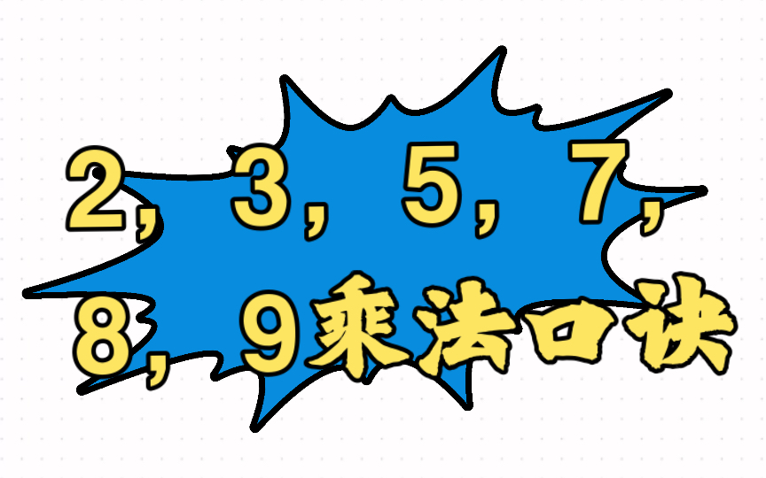 [图]乘法口诀2，3，5，7，8，9口诀