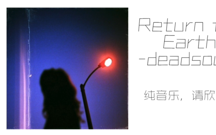 【Phonk】似幻非真\伤感旋律？Return to Earth deadsouls作冷门神曲？