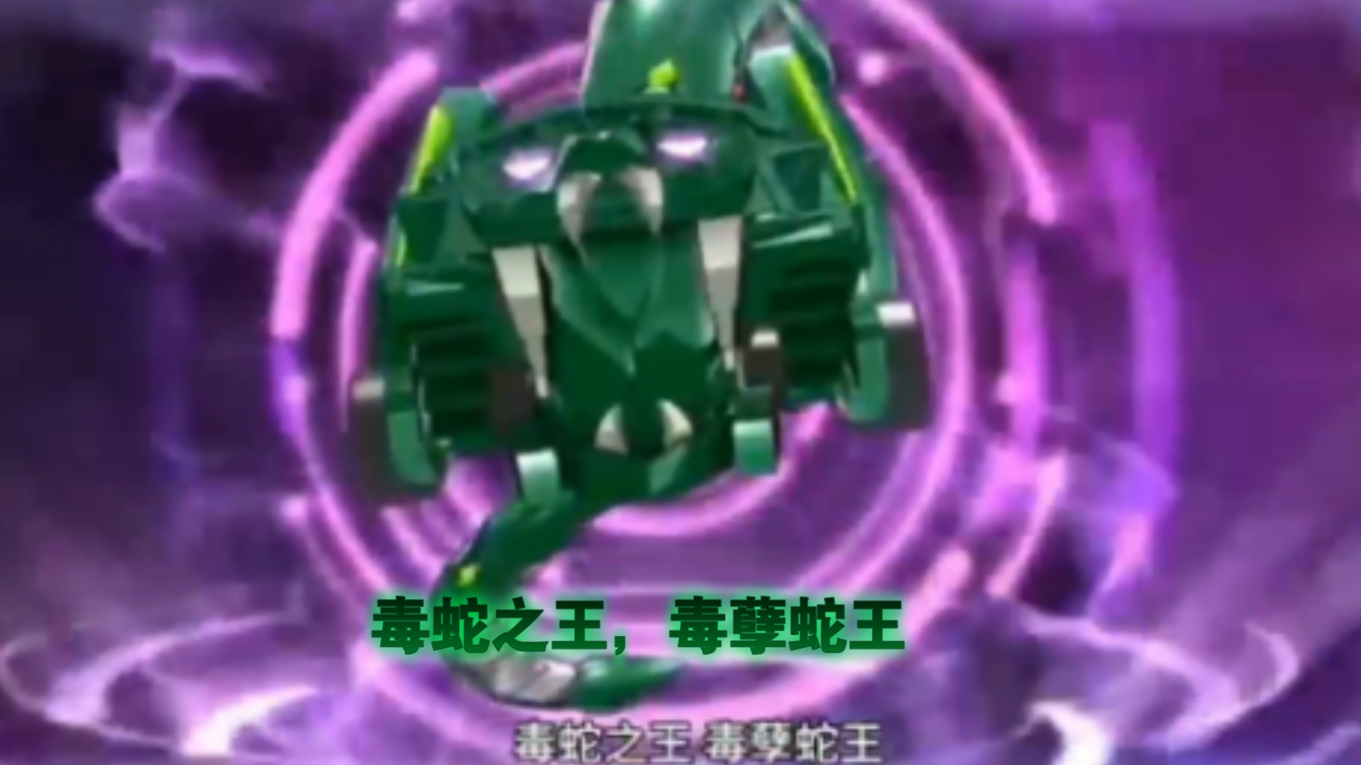 魔幻车神:毒蛇之王,毒孽蛇王