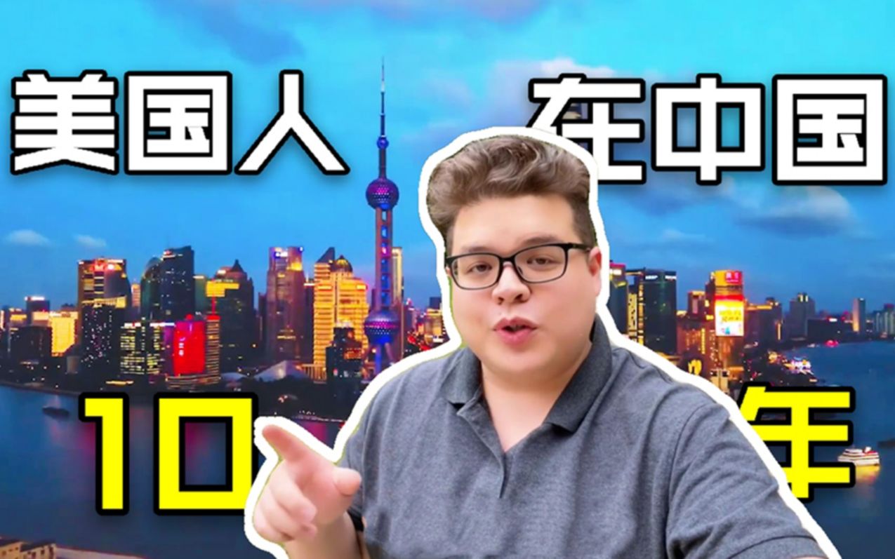 身为一个美国人,当我10年前到上海后,听听我都经历了什么?