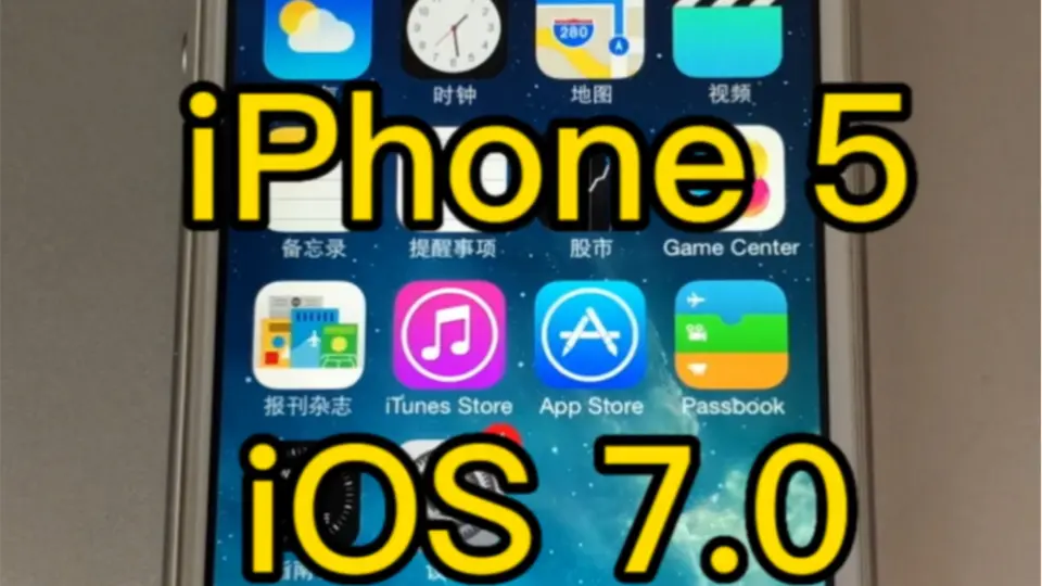 iOS7.0的iPhone 5 非常的稀有开机的一瞬间我愿称之为永恒的经典_哔哩哔