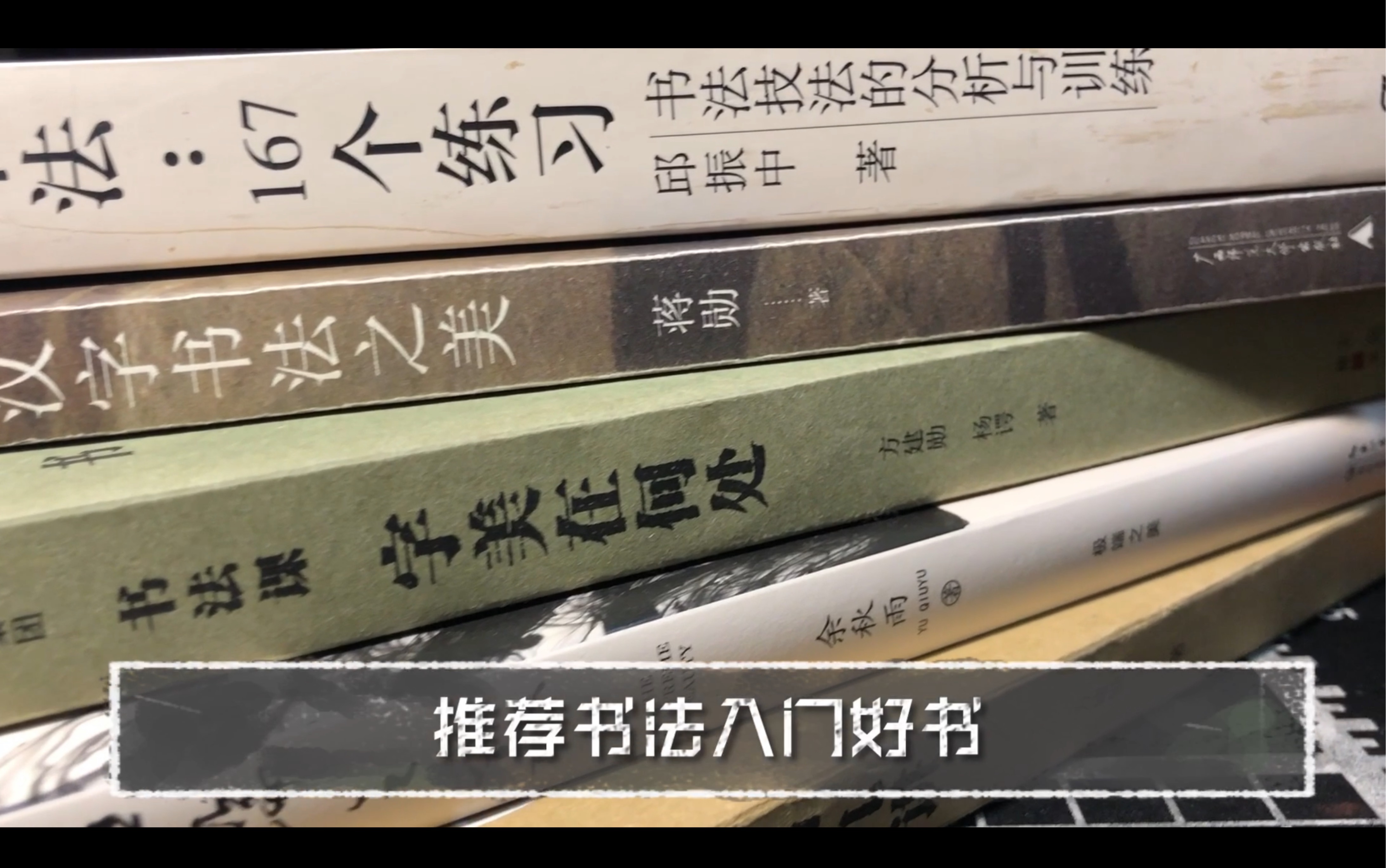 [图]读书随处净土！我也来给大家推荐几本我觉得适合书法入门的书，读起来不费劲，也对书法入门挺有帮助～