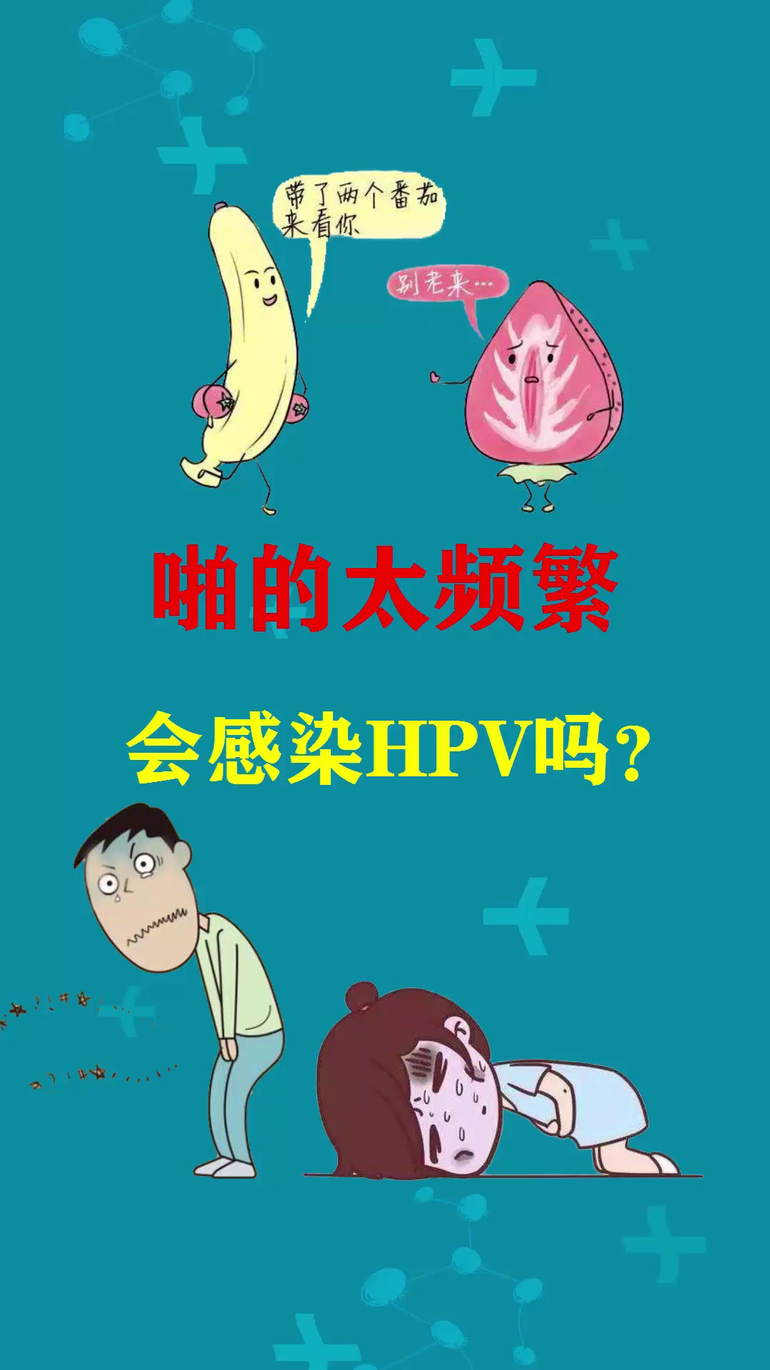 两个健康的人频繁啪啪,会感染hpv阳性吗?哔哩哔哩bilibili