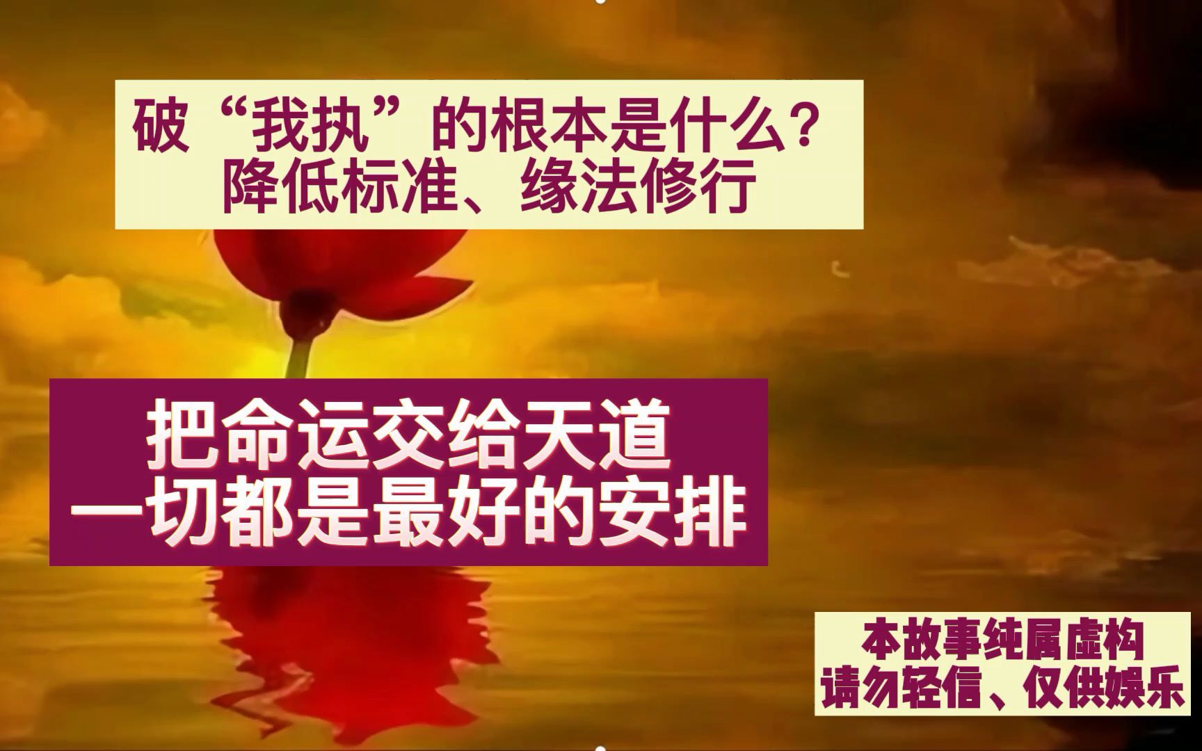 [图]破“我执”的根本、降低标准、缘法修行、把命运交给天道、一切都是最好的安排