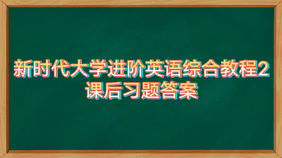 [图]【大学课后习题答案】新时代大学进阶英语综合教程2课后习题答案