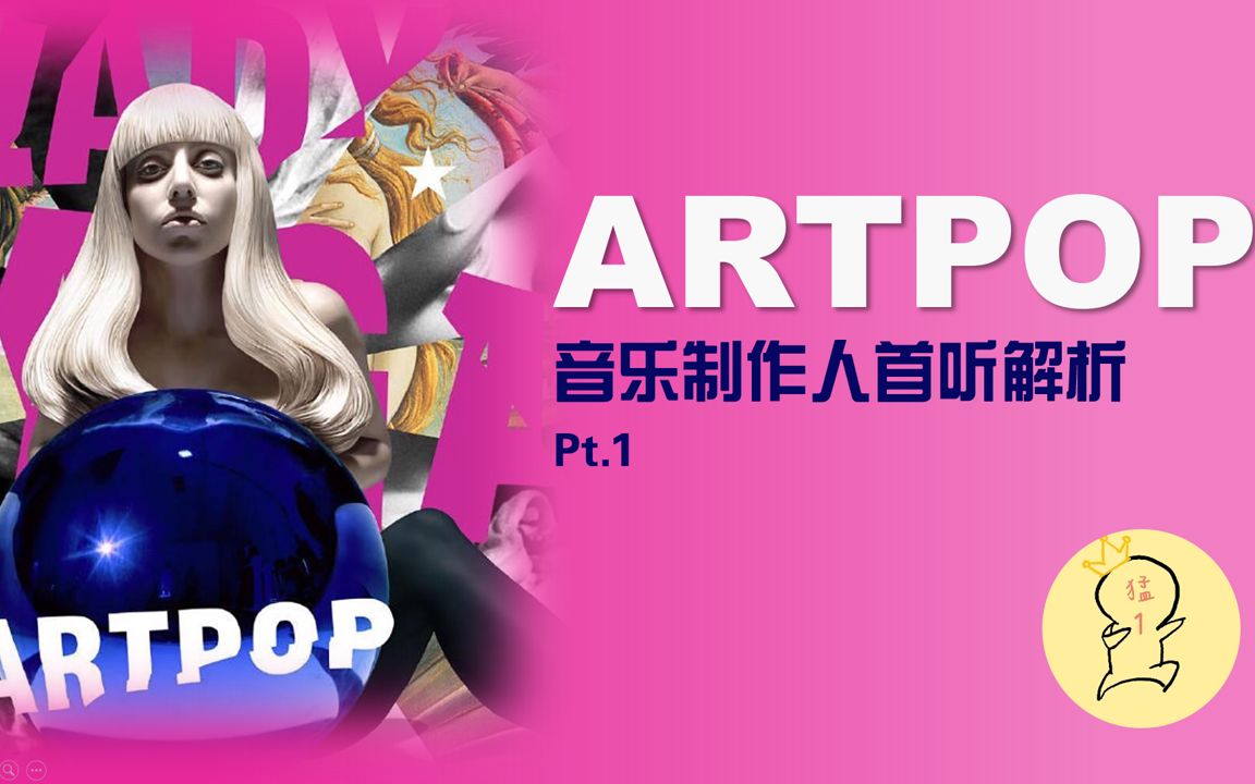 [图]【熟肉】音乐制作人首听解析Lady Gaga的ARTPOP Pt.1