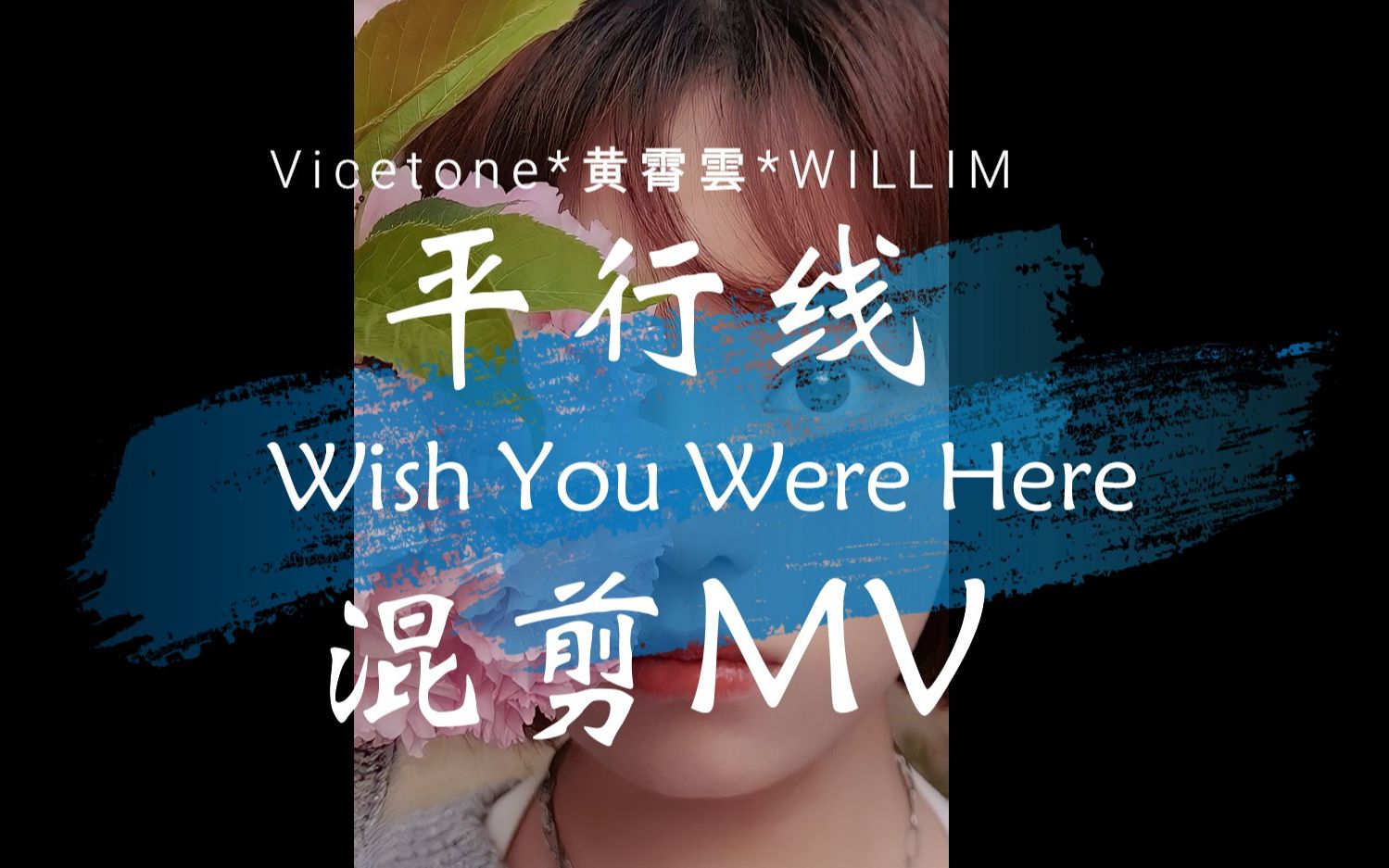 [图]【黄霄雲* Vicetone*WILLIM缪维霖】《平行线Wish You Were Here》梦幻联动绝美上线 up主自制MV