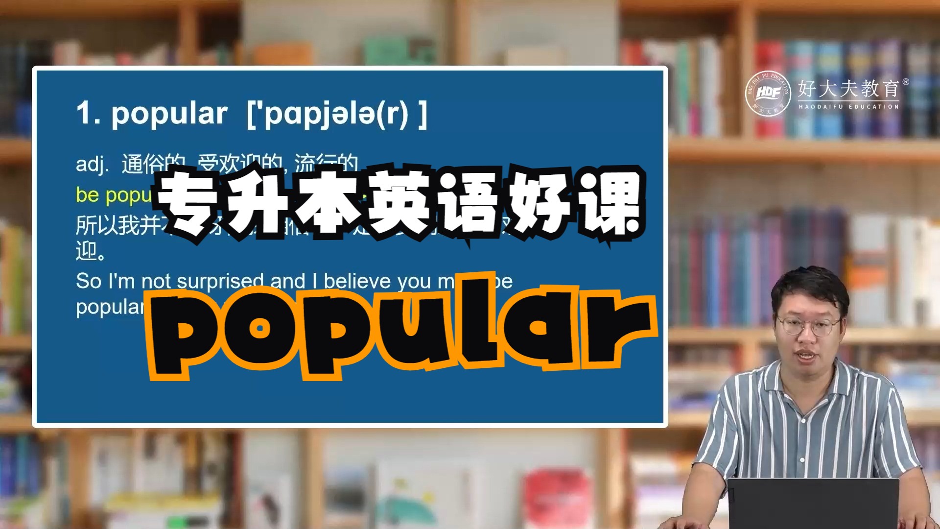 专升本英语好课——popular