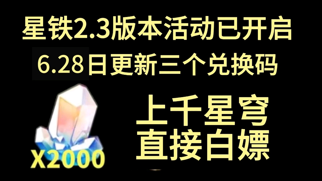 [图]【崩坏:星穹铁道】6.28日更新最新福利礼包兑换码，送30连抽+2000星琼不要错过，速来领