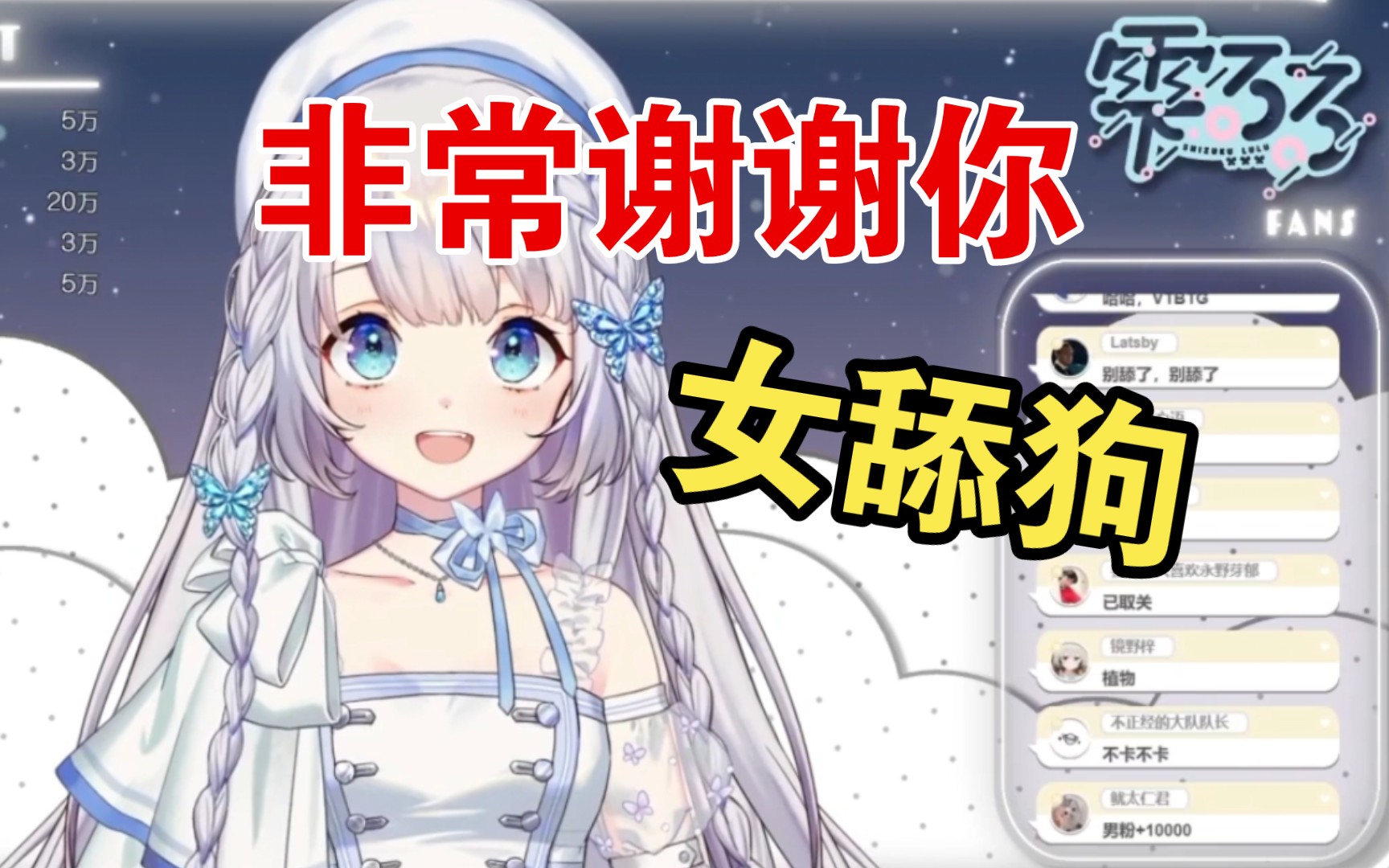 女粉怎么称呼?露露:女舔狗【雫るる】哔哩哔哩bilibili