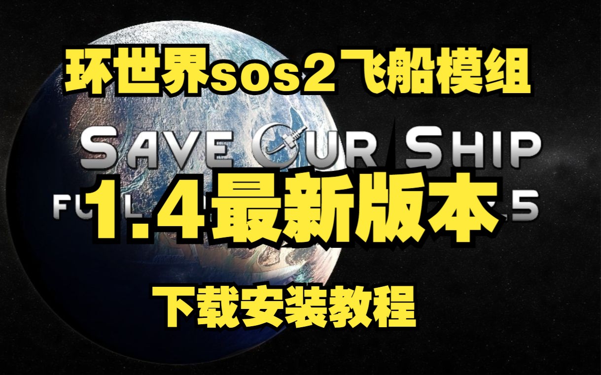 环世界1.4最新版sos2飞船模组下载安装教学教学