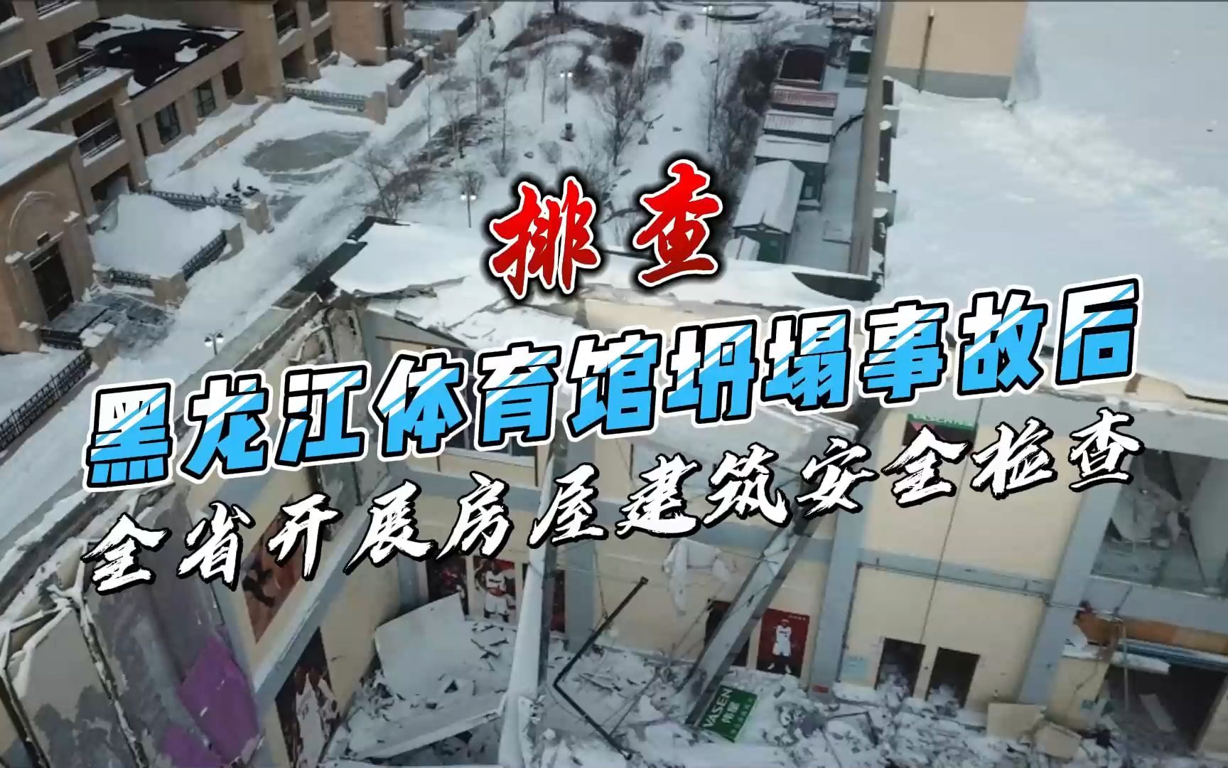 房屋安全鉴定:黑龙江体育馆坍塌事故后全省开展房屋建筑安全检查哔哩哔哩bilibili