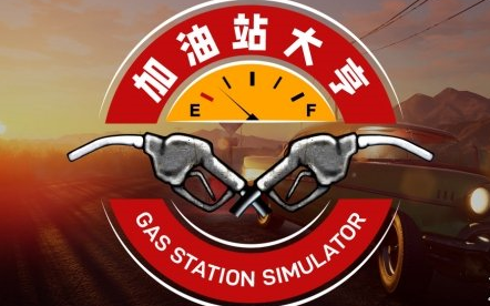 【康老王】加油站大亨 加油站模拟器 Gas Station Simulator douyu直播录像(完结)实况