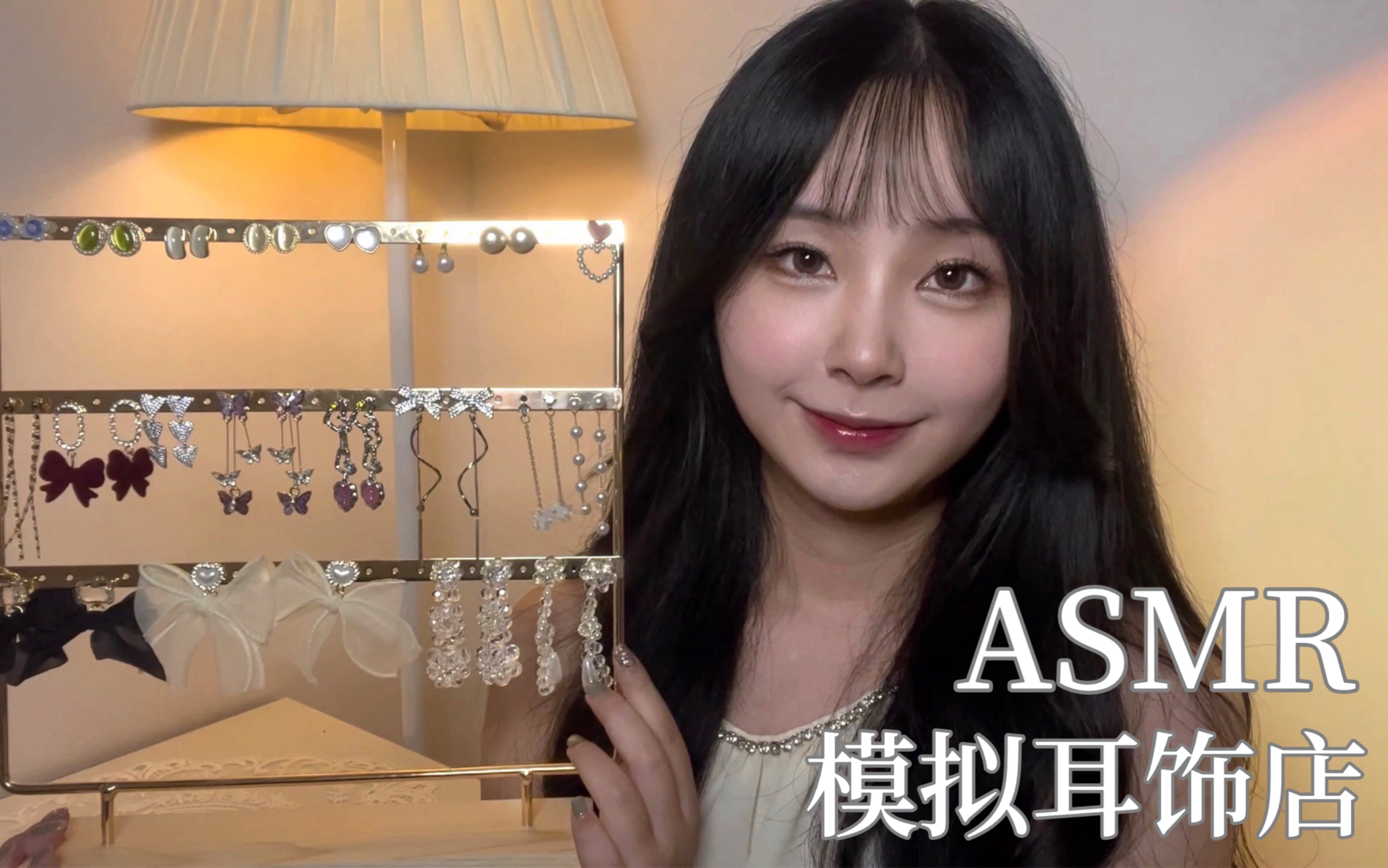 ASMR|模拟耳饰店|轻语为你挑选耳饰|耳饰触发音哔哩哔哩bilibili