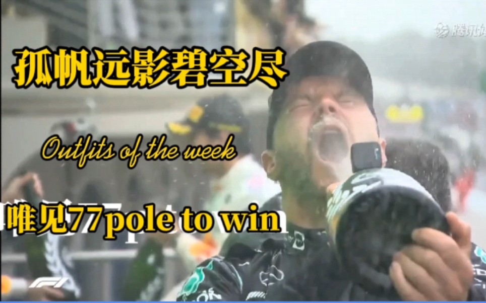 [图]孤帆远影碧空尽，唯见77Pole to win