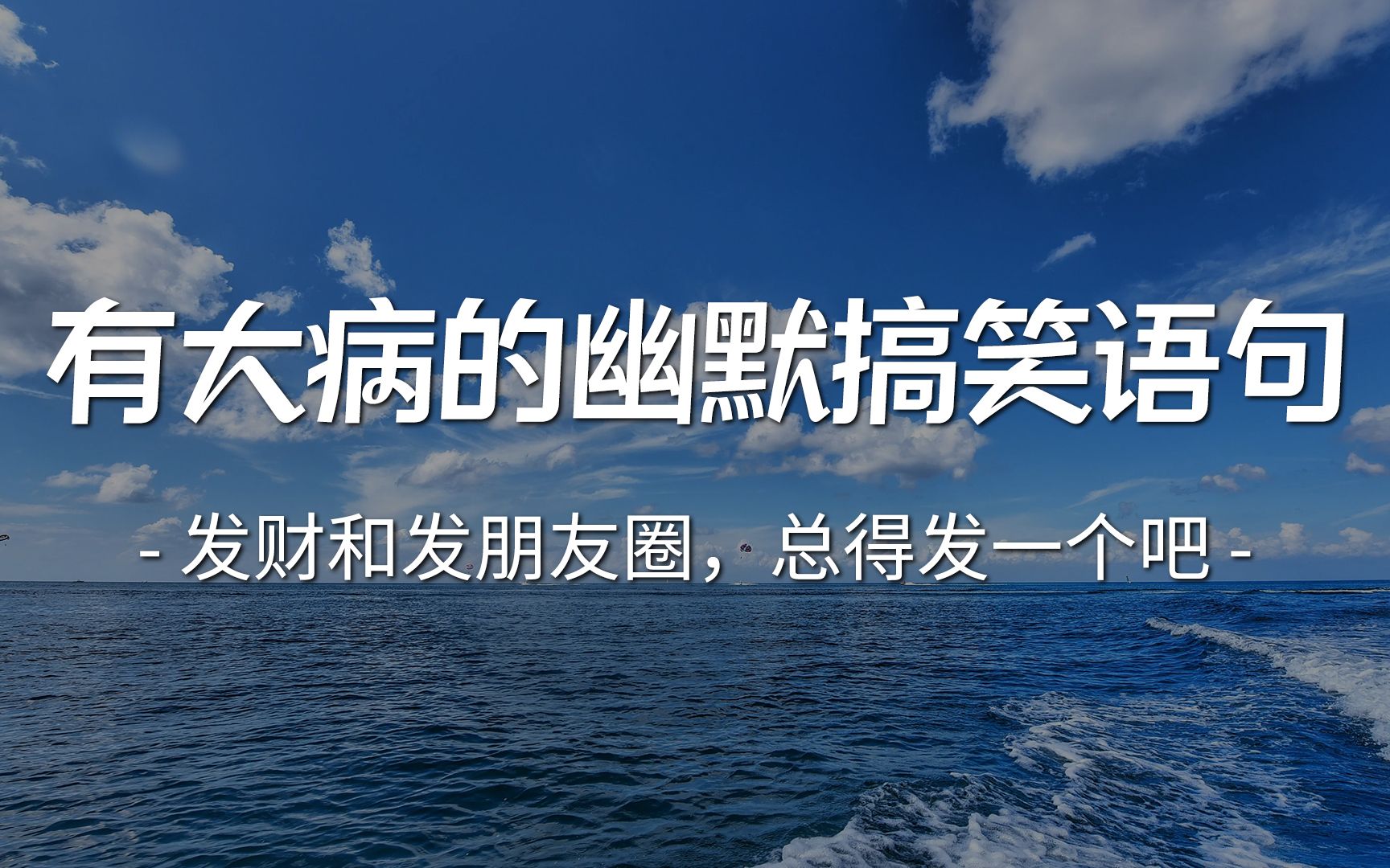 [图]我悄悄地放了一个屁，希望风把它吹进你嘴里 ‖ 有大病的搞笑文案