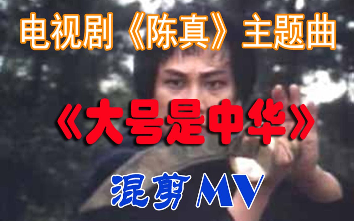 [图]TVB电视剧《陈真》主题曲《大号是中华》混剪MV-原版原声-热血沸腾-激情怀旧-梁小龙