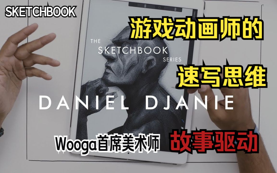 【SKETCHBOOK】大师速写本系列:柏林的游戏公司 Wooga 担任首席美术师Daniel Djanie速写本中有什么?哔哩哔哩bilibili