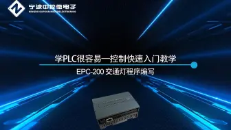 学PLC很容易——控制快速入门教学：EPC-200 交通灯程序编写