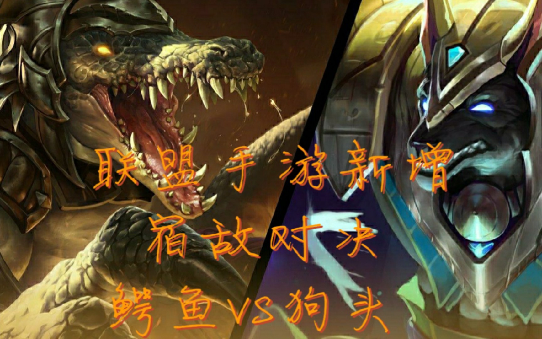 活动  联盟手游新增宿敌对决鳄鱼vs狗头