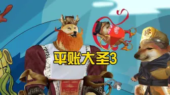 Download Video: 平账大圣孙悟空3