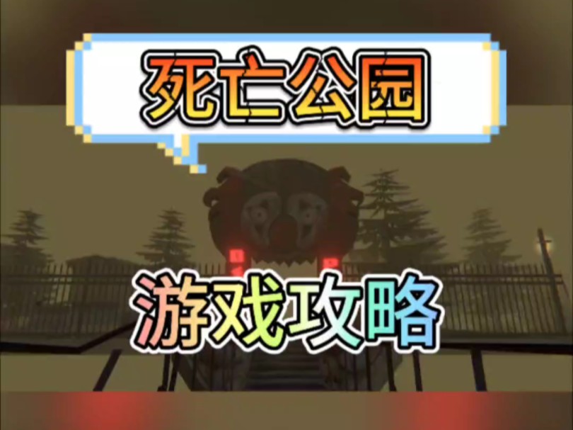 冒险手游死亡公园最后的结局是什么?