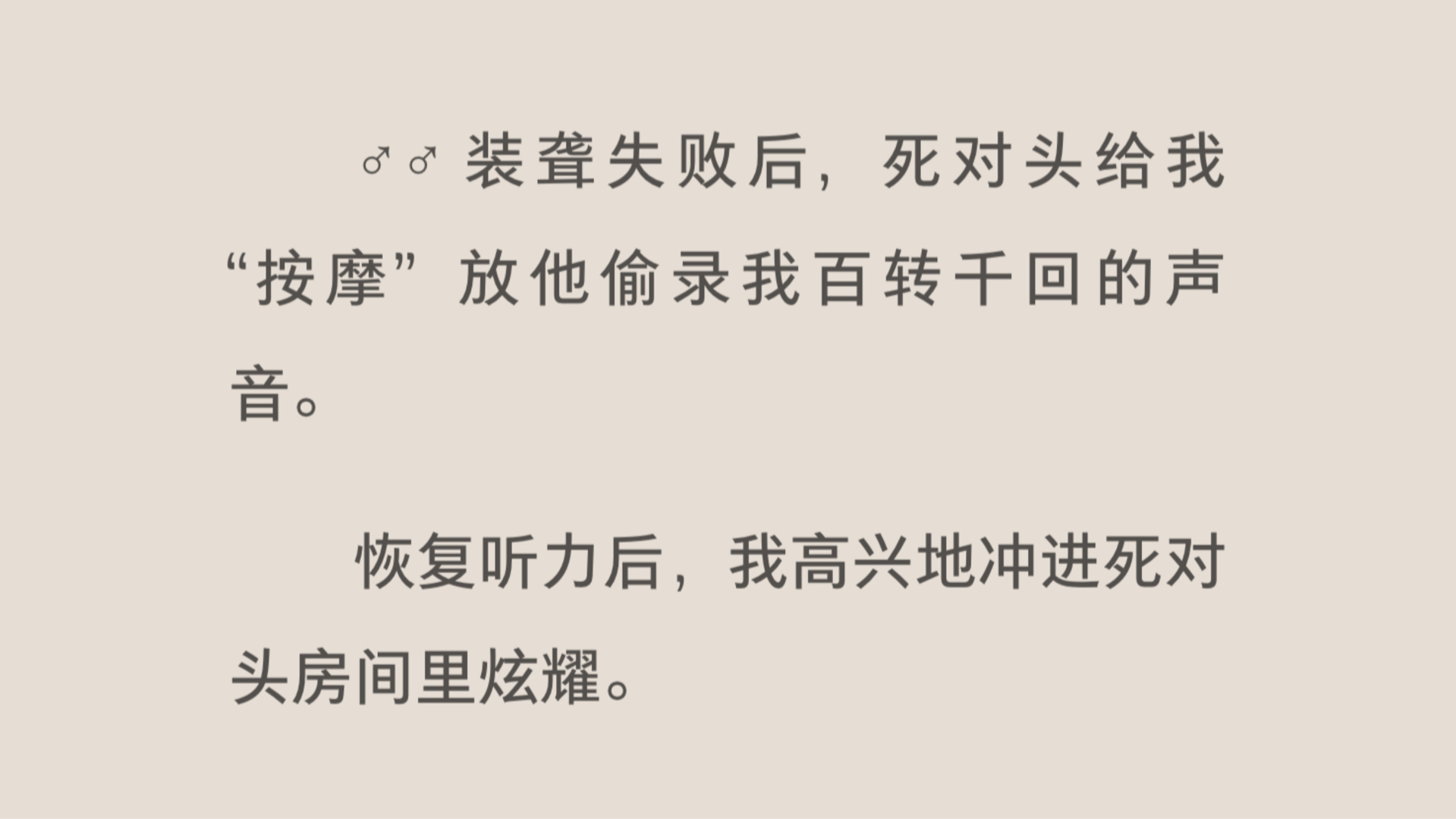 谢屿01|装聋失败后,死对头给我“按摩”放他偷录我百转千回的声音.恢复听力后,我高兴地冲进死对头房间里炫耀.哔哩哔哩bilibili