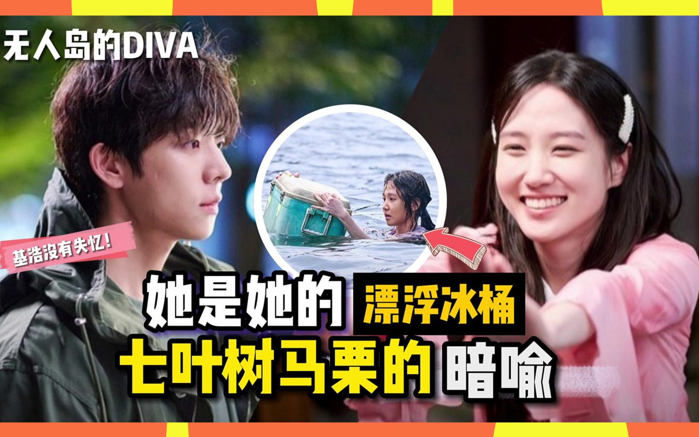 【无人岛的DIVA】基浩真的是弟弟保杰?|带毒马栗是暗喻木河的行为|遇学身份的烟雾弹|朴恩斌回归作|逆琉璃恩LiulicC哔哩哔哩bilibili