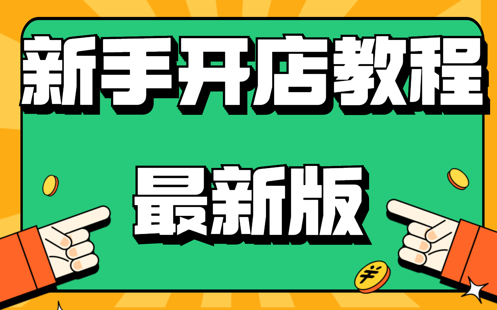 新手怎么开网店超清教程,如何开网店,怎样开网店详细步骤教学视频全集如何开淘宝网店新版学习课程哔哩哔哩bilibili