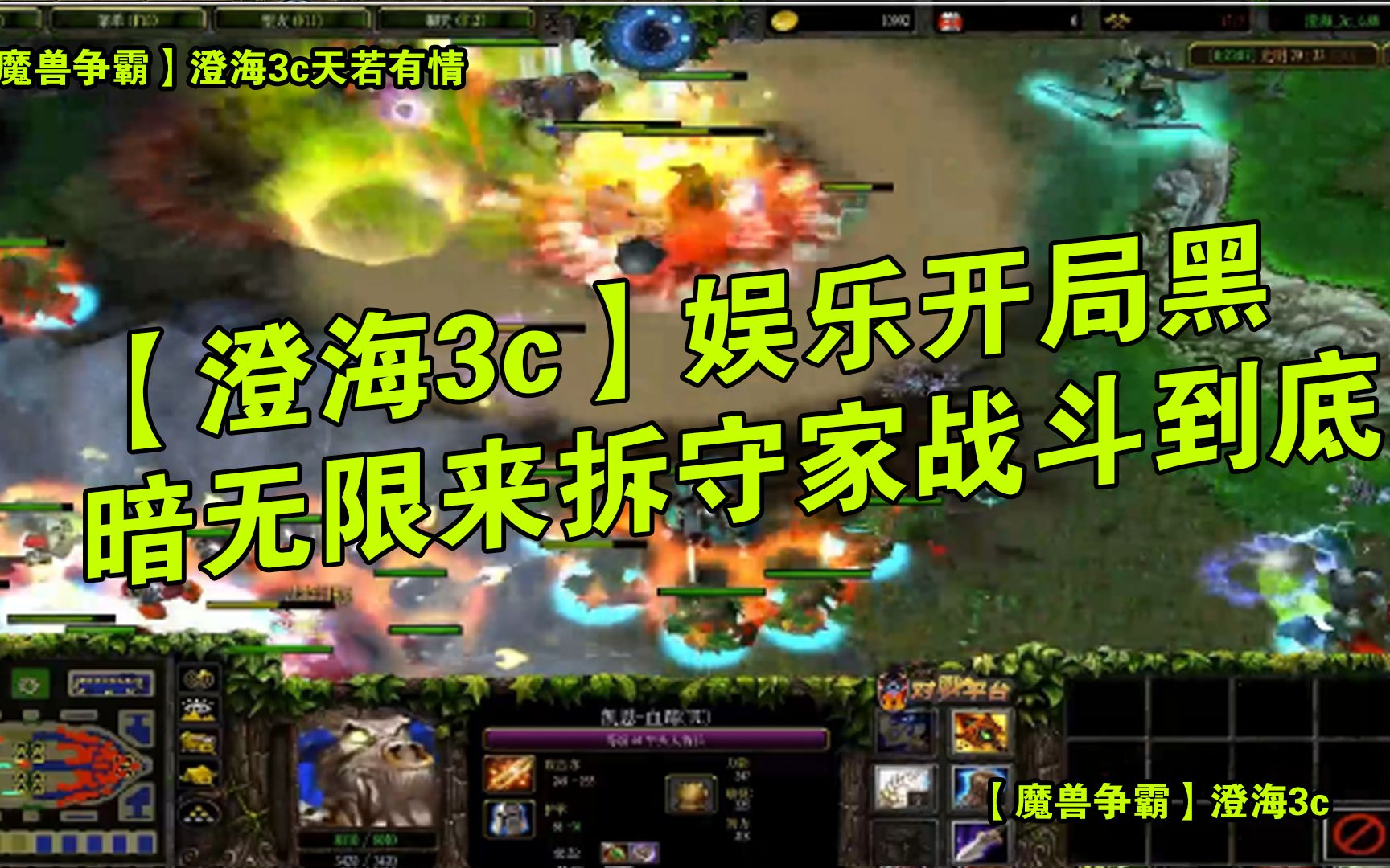 【魔兽争霸】【澄海3c】娱乐开局黑暗无限来拆守家战斗到底电子竞技热门视频