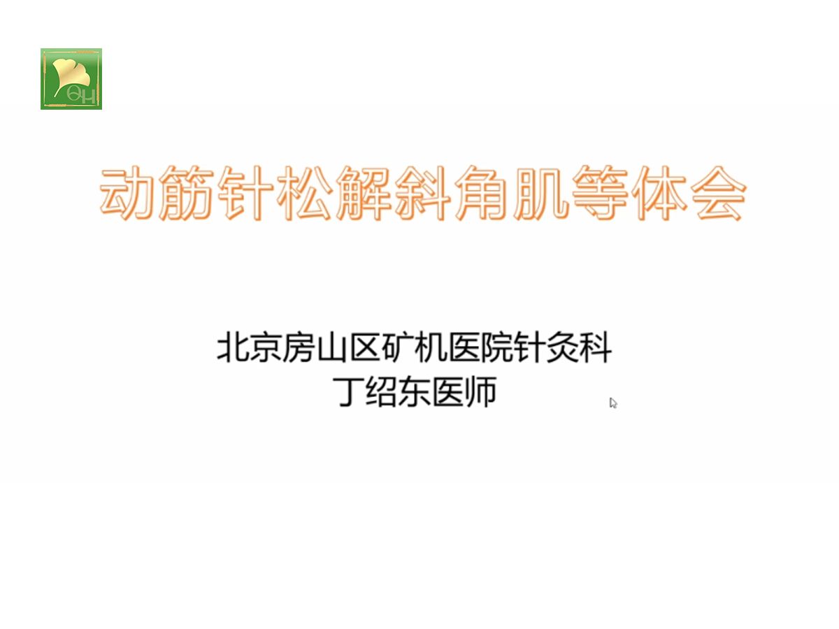 [图]针灸松解斜角肌等，落枕、颈椎病、头痛、腱鞘炎、肩周炎、腰腿痛等治疗案例分享（海外名家：陈德成及其团队）