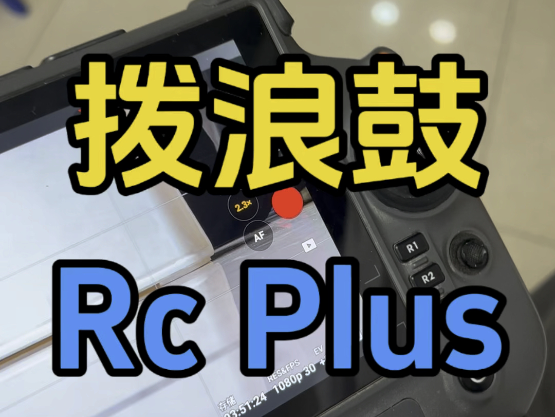 拨浪鼓RcPlus,hhhhh哔哩哔哩bilibili