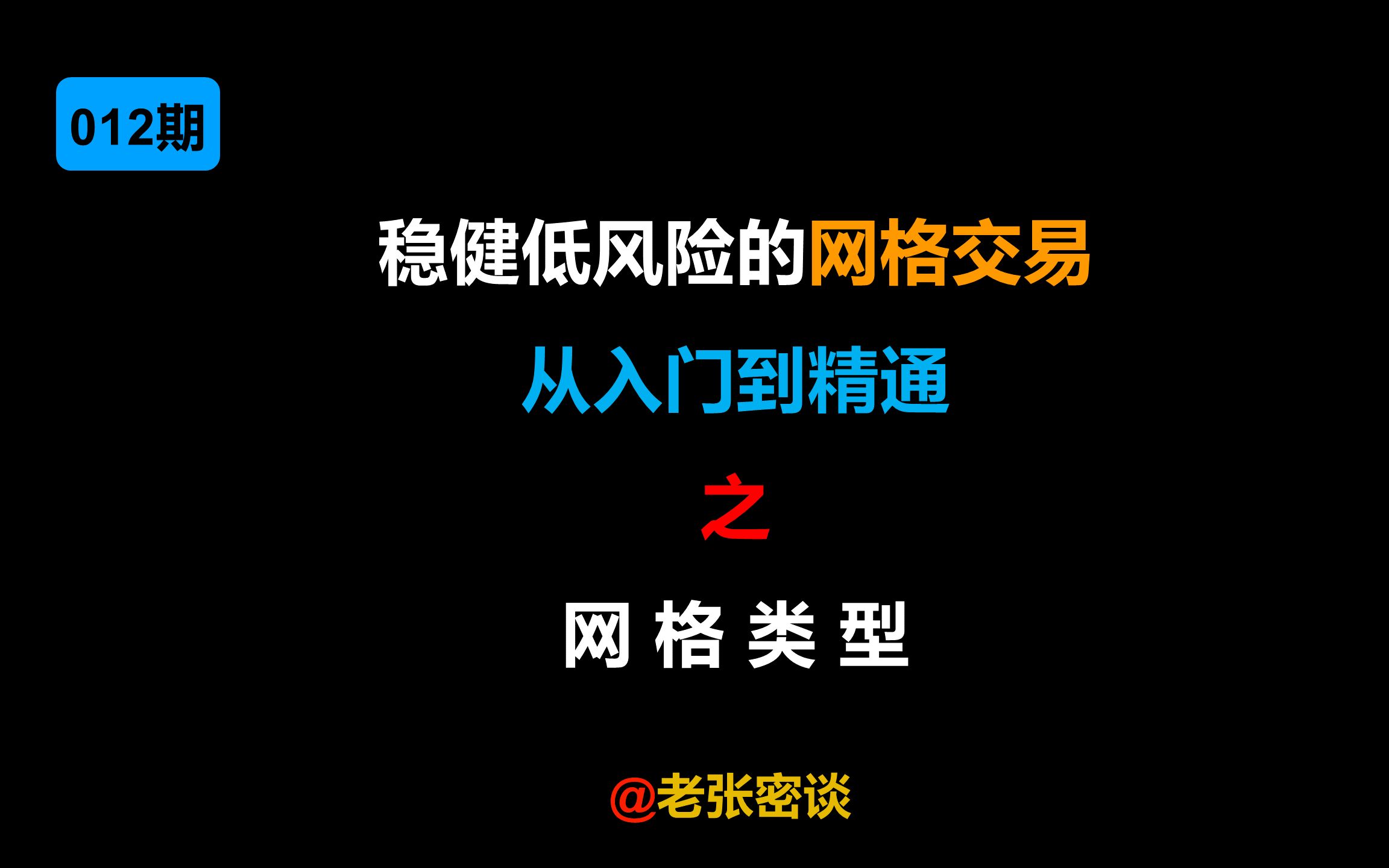 稳健低风险的网格交易:从入门到精通 之 网格的类型哔哩哔哩bilibili