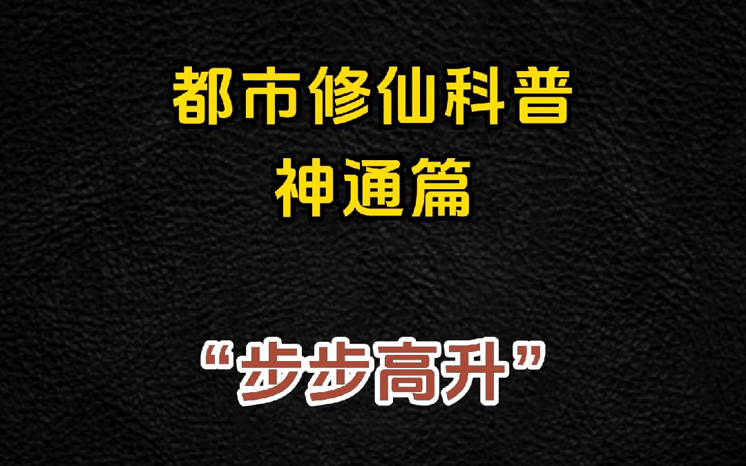 [图]没错，我是都市修仙者