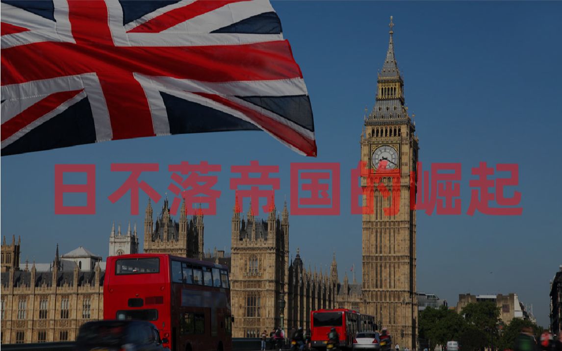 【国家经济学】英国:如何成为世界第一金融中心哔哩哔哩bilibili