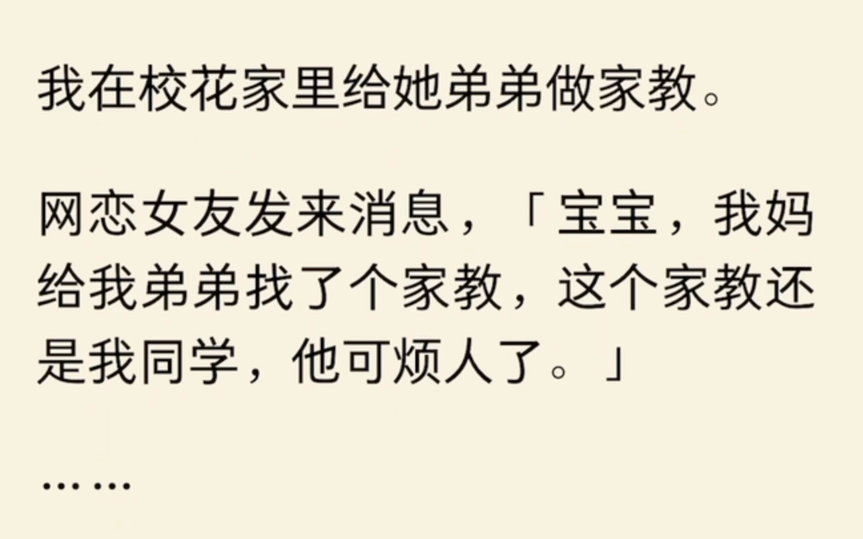 [图]我还是不敢相信，和我网恋了这么久的女友，是学校里公认的校花。许冰涵只穿着一条冰丝的短睡裙，脸上带着愠怒，整个人一副不待见我的样子。