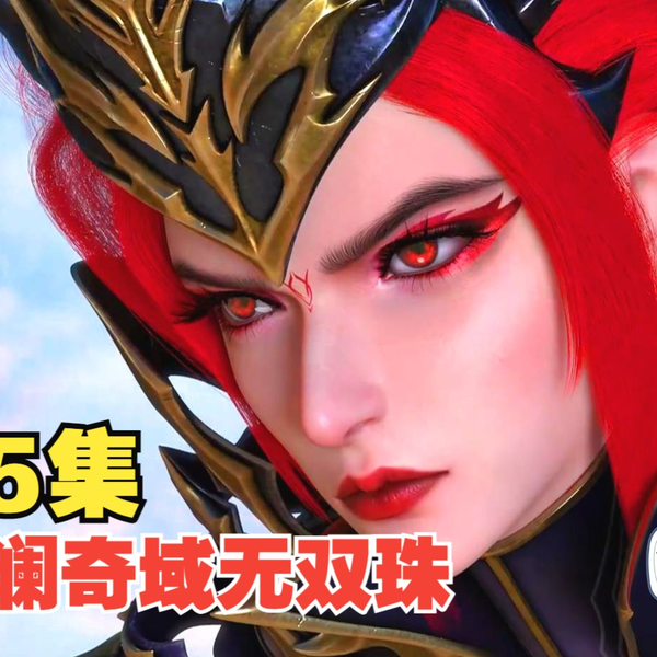 神澜奇域无双珠2定档，地下任务开启红宝女皇登场，三少果然厉害