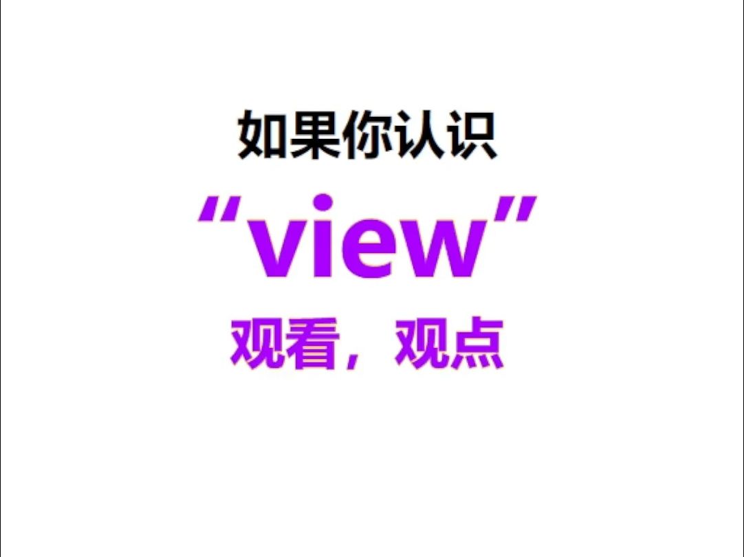 [点关注,一秒记单词view系列单词记更多]哔哩哔哩bilibili