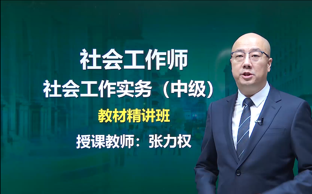 [图]2022社会工作师 社会工作实务（中级）中级社会工作者 社会工作 工作实务 精讲班（全）