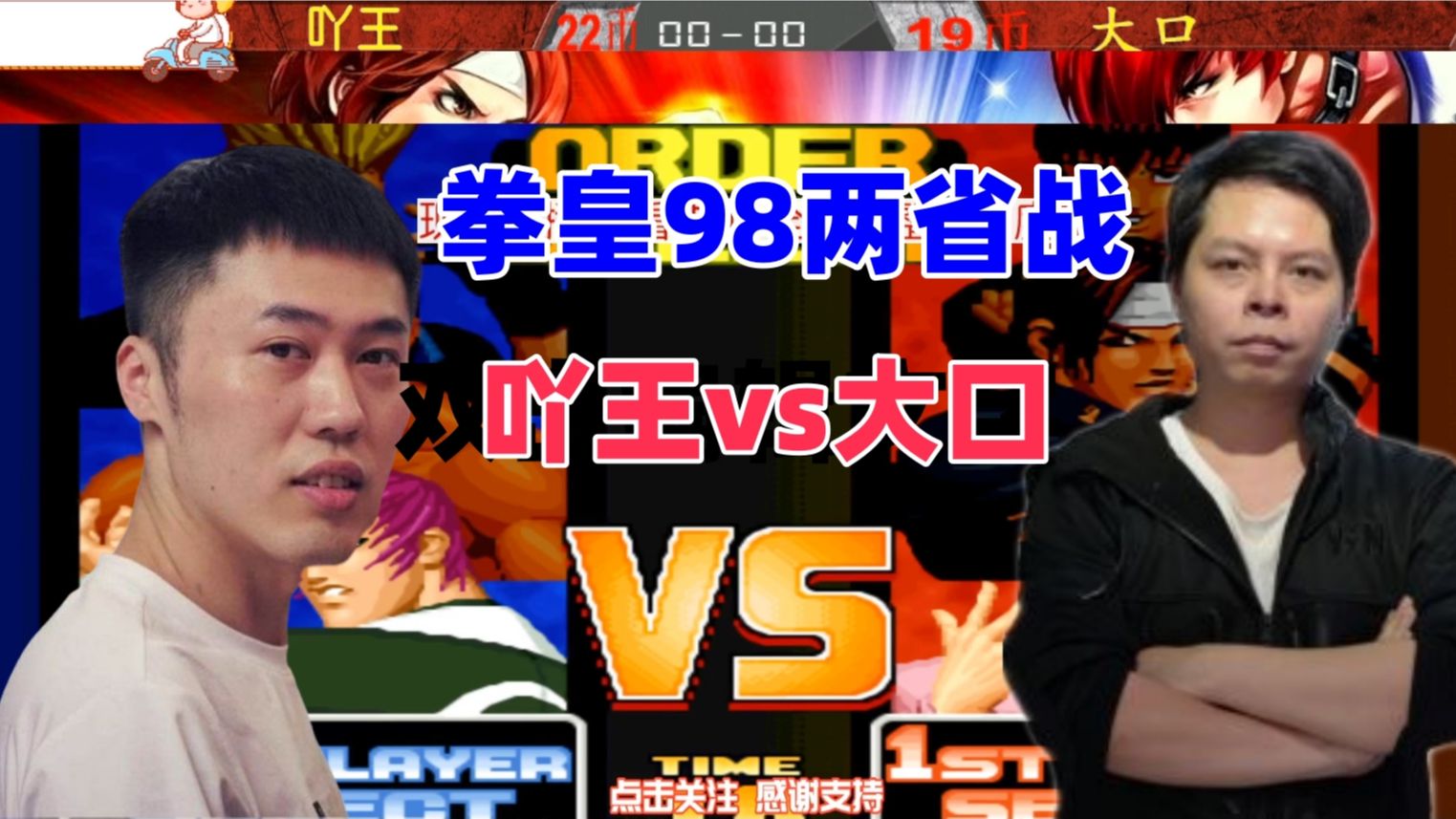 湖北吖王vs广东大口,拳皇98两省战
